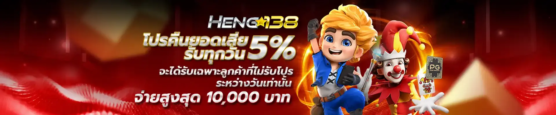 HENG138